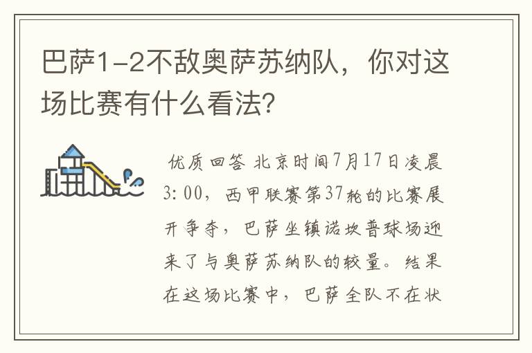 巴萨1-2不敌奥萨苏纳队,你对这场比赛有什么看法?
