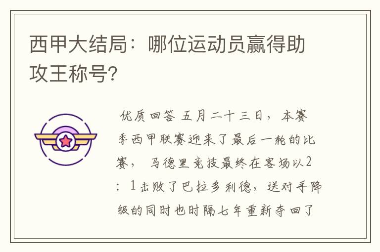 西甲大结局:哪位运动员赢得助攻王称号?