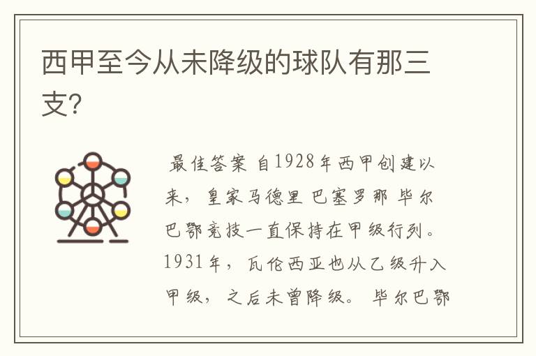 西甲至今从未降级的球队有那三支?