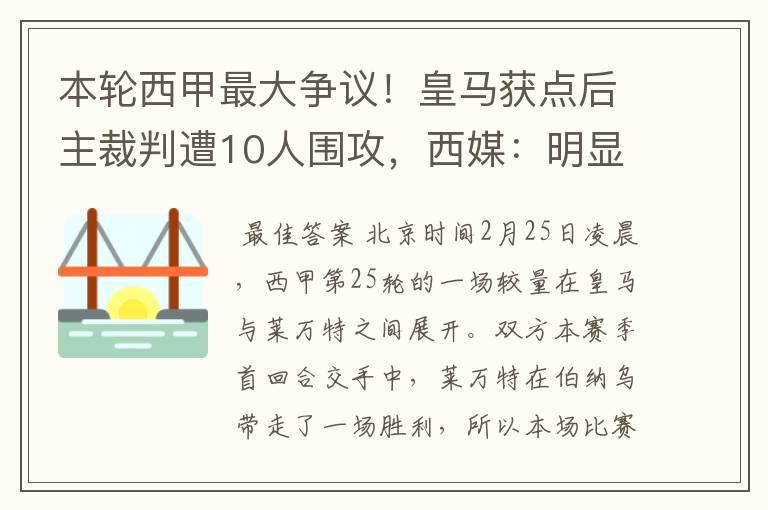 本轮西甲最大争议!皇马获点后主裁判遭10人围攻,西媒:明显误判