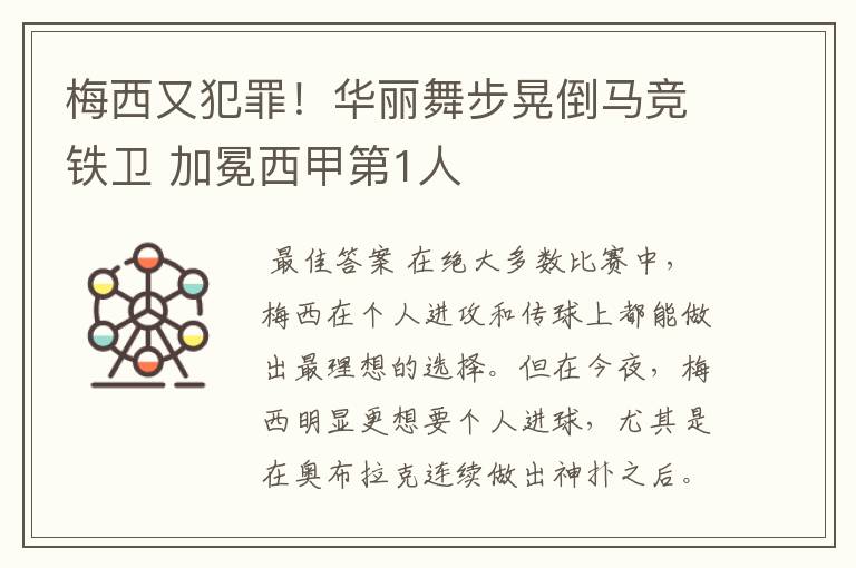 梅西又犯罪!华丽舞步晃倒马竞铁卫 加冕西甲第1人