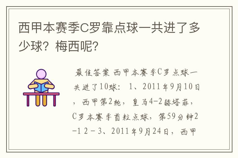 西甲本赛季C罗靠点球一共进了多少球?梅西呢?