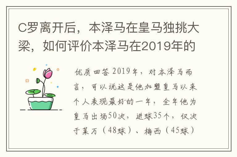 C罗离开后,本泽马在皇马独挑大梁,如何评价本泽马在2019年的表现?