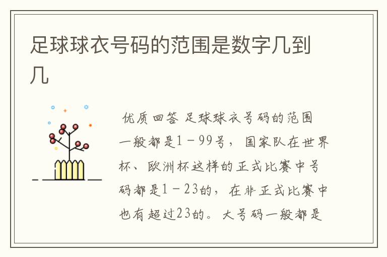 足球球衣号码的范围是数字几到几