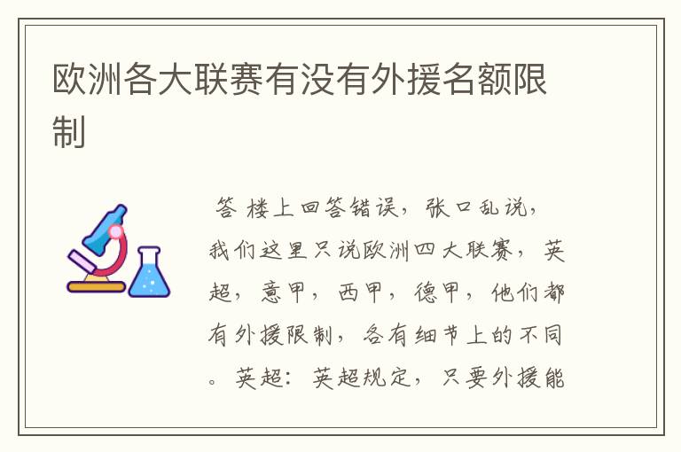 欧洲各大联赛有没有外援名额限制