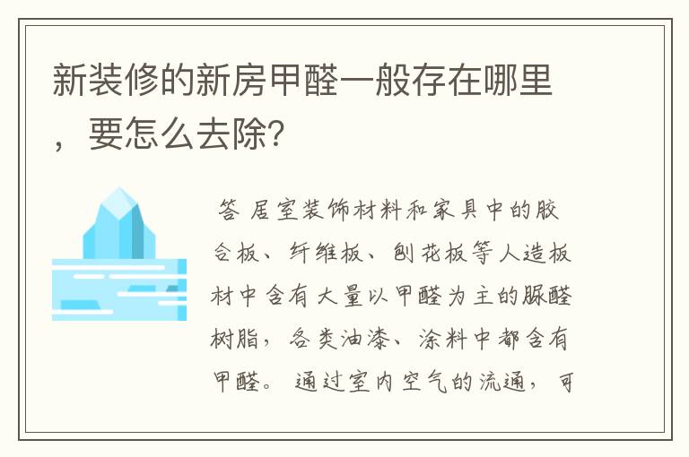 新装修的新房甲醛一般存在哪里，要怎么去除？