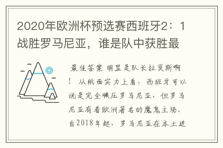 2020年欧洲杯预选赛西班牙2:1战胜罗马尼亚,谁是队中获胜最大的功臣?