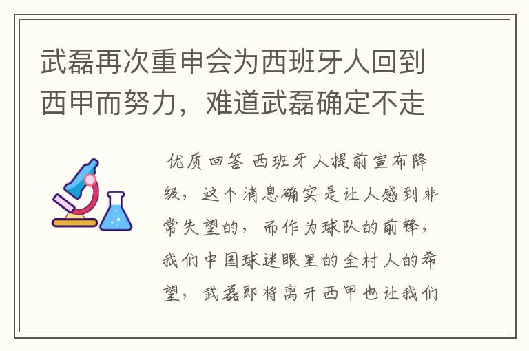 武磊再次重申会为西班牙人回到西甲而努力,难道武磊确定不走了?