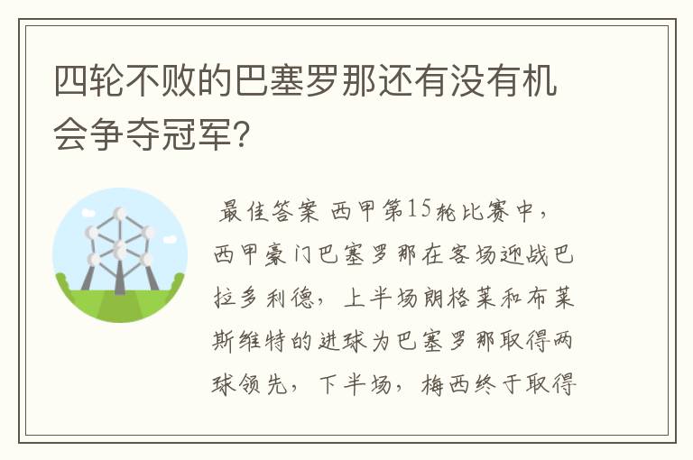 四轮不败的巴塞罗那还有没有机会争夺冠军?