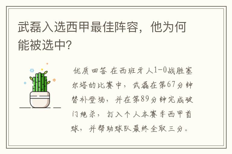 武磊入选西甲最佳阵容,他为何能被选中?