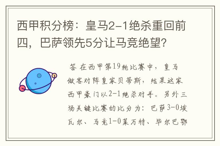西甲积分榜:皇马2-1绝杀重回前四,巴萨领先5分让马竞绝望?