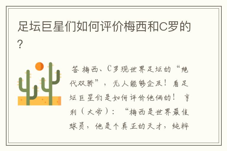 足坛巨星们如何评价梅西和C罗的?