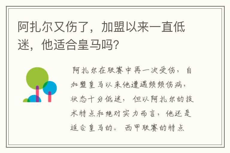 阿扎尔又伤了,加盟以来一直低迷,他适合皇马吗?