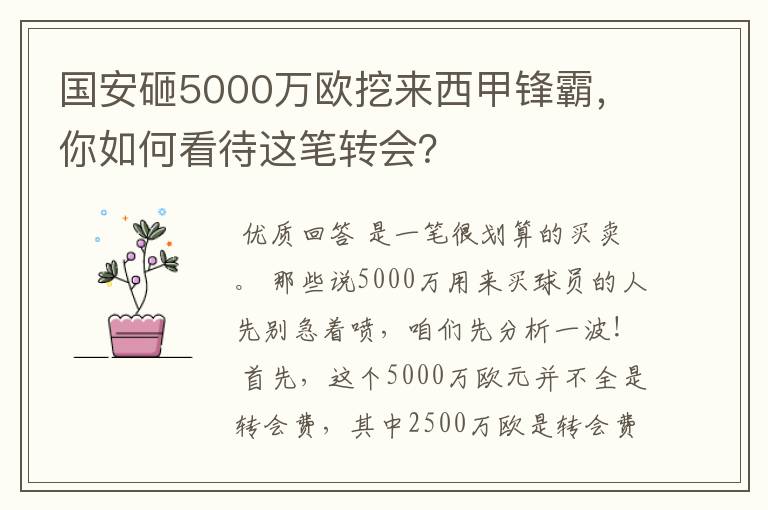 国安砸5000万欧挖来西甲锋霸，你如何看待这笔转会？