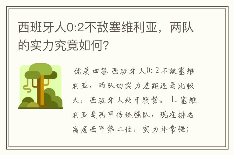 西班牙人0:2不敌塞维利亚,两队的实力究竟如何?