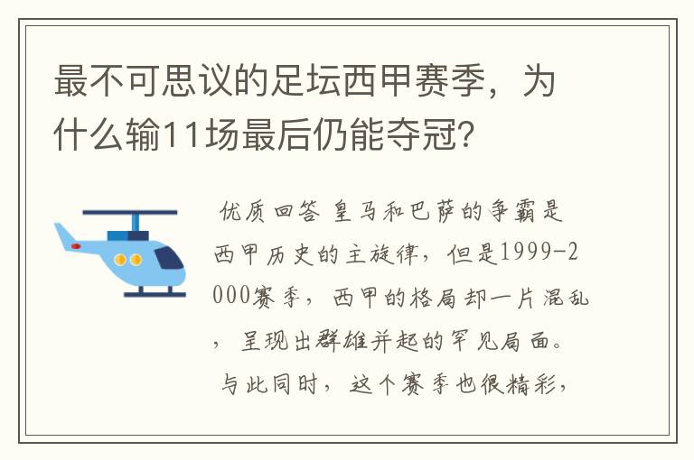 最不可思议的足坛西甲赛季,为什么输11场最后仍能夺冠?