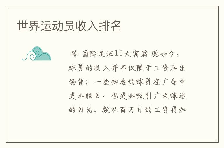 世界运动员收入排名