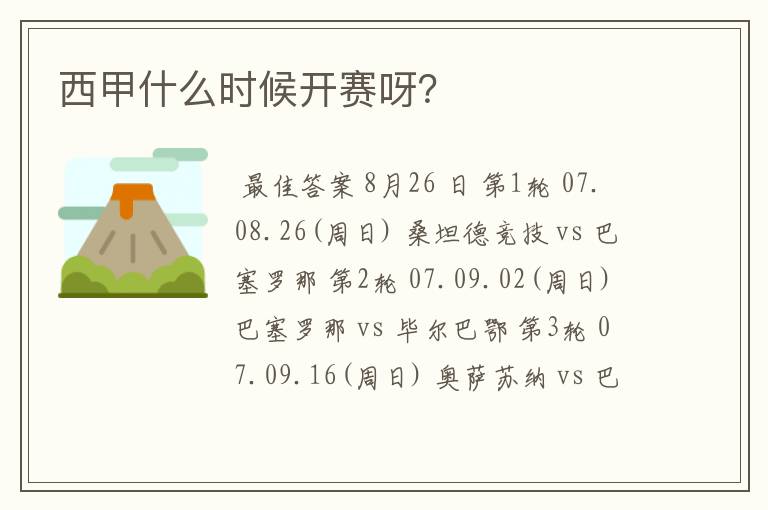西甲什么时候开赛呀?