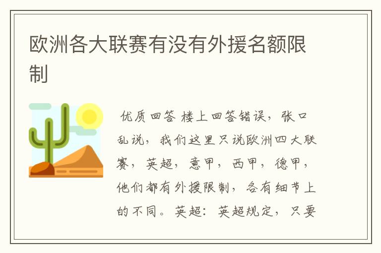 欧洲各大联赛有没有外援名额限制