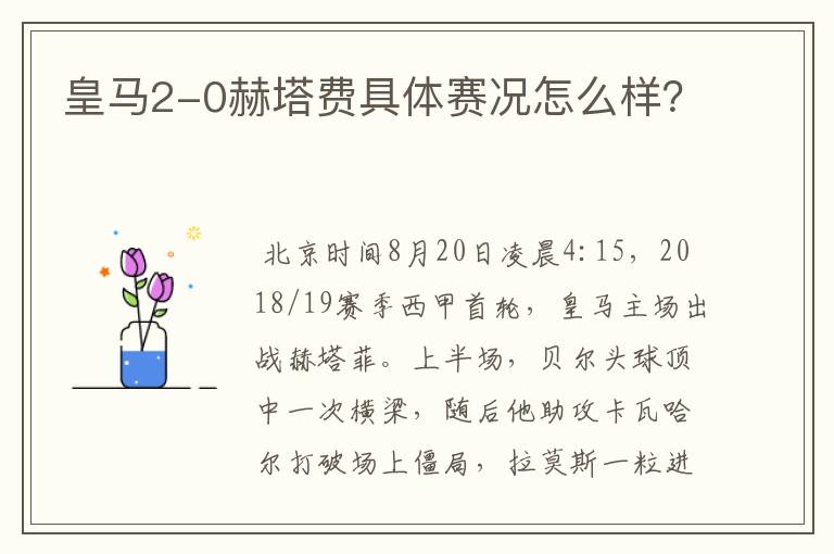 皇马2-0赫塔费具体赛况怎么样?