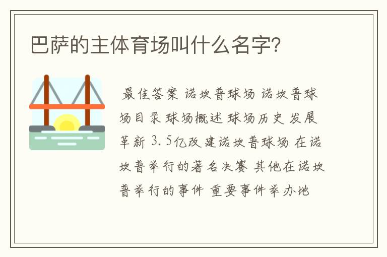 巴萨的主体育场叫什么名字?