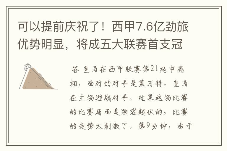 可以提前庆祝了!西甲7.6亿劲旅优势明显,将成五大联赛首支冠军阵容吗?