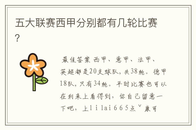 五大联赛西甲分别都有几轮比赛?