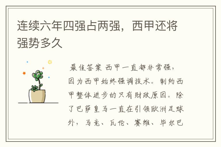 连续六年四强占两强,西甲还将强势多久