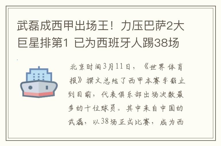 武磊成西甲出场王!力压巴萨2大巨星排第1 已为西班牙人踢38场