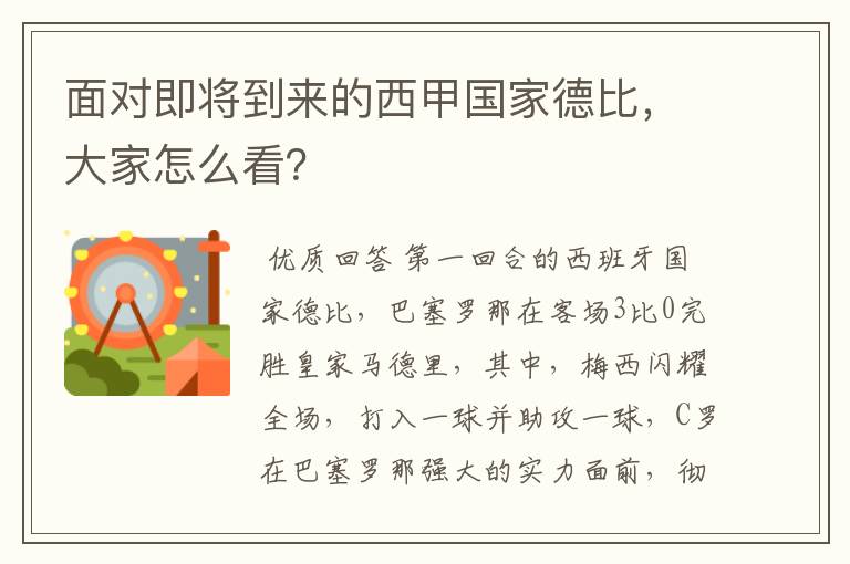 面对即将到来的西甲国家德比,大家怎么看?