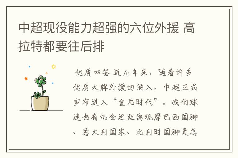 中超现役能力超强的六位外援 高拉特都要往后排