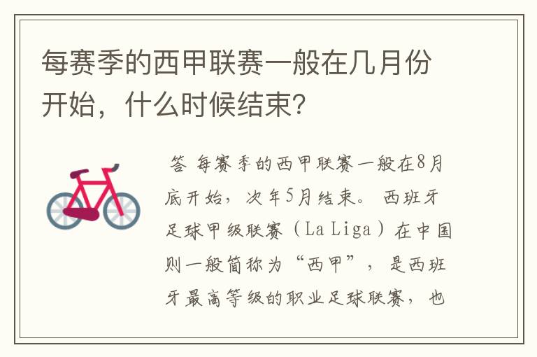 每赛季的西甲联赛一般在几月份开始,什么时候结束?