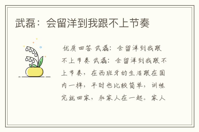 武磊:会留洋到我跟不上节奏