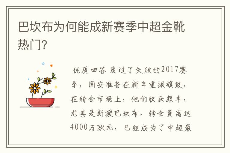 巴坎布为何能成新赛季中超金靴热门?