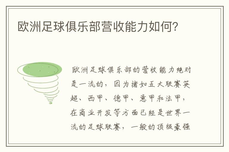 欧洲足球俱乐部营收能力如何?
