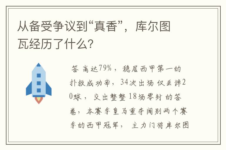 从备受争议到“真香”,库尔图瓦经历了什么?