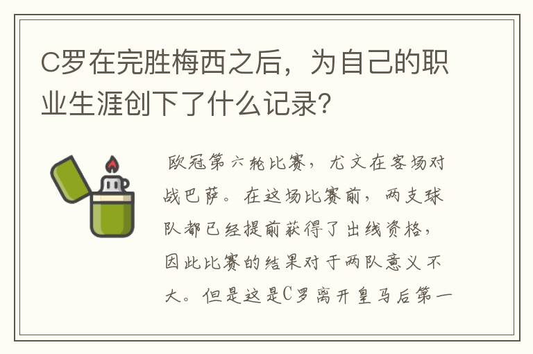 C罗在完胜梅西之后,为自己的职业生涯创下了什么记录?