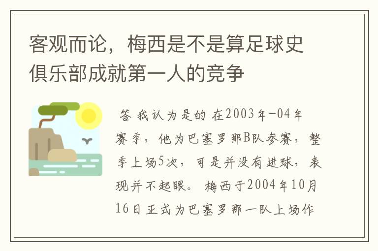 客观而论，梅西是不是算足球史俱乐部成就第一人的竞争