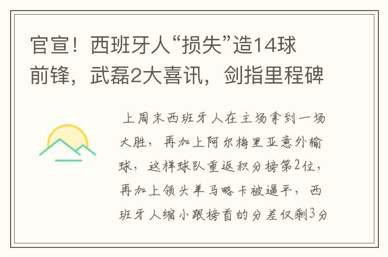 官宣！西班牙人“损失”造14球前锋，武磊2大喜讯，剑指里程碑