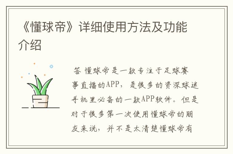 《懂球帝》详细使用方法及功能介绍
