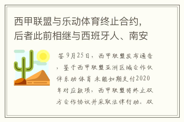 西甲联盟与乐动体育终止合约,后者此前相继与西班牙人、南安普顿解约