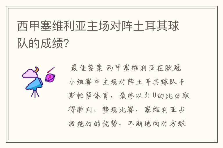 西甲塞维利亚主场对阵土耳其球队的成绩?