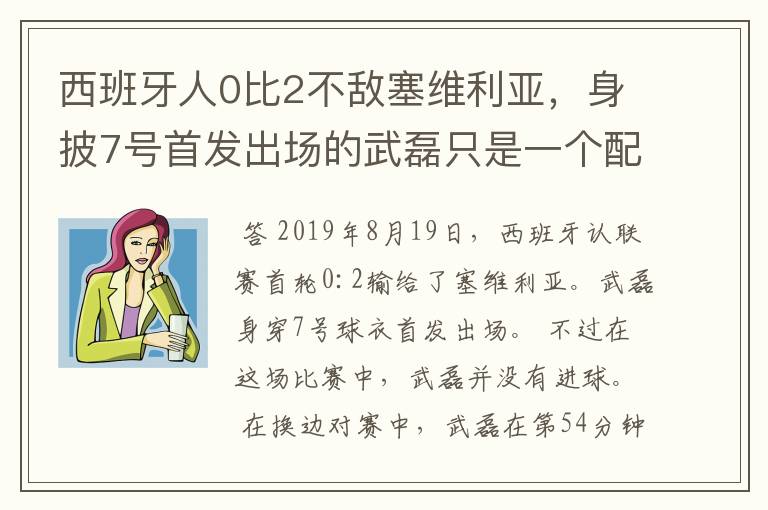 西班牙人0比2不敌塞维利亚,身披7号首发出场的武磊只是一个配角?