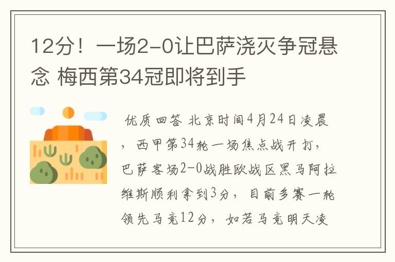 12分!一场2-0让巴萨浇灭争冠悬念 梅西第34冠即将到手