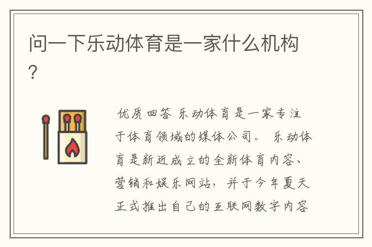 问一下乐动体育是一家什么机构?