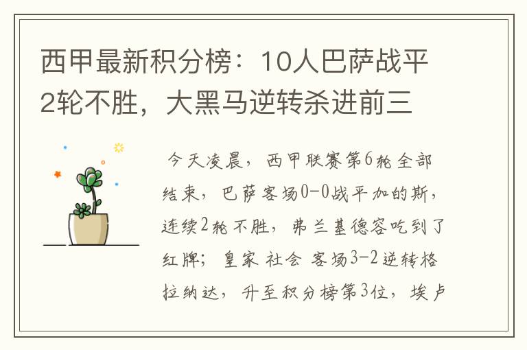 西甲最新积分榜:10人巴萨战平2轮不胜,大黑马逆转杀进前三