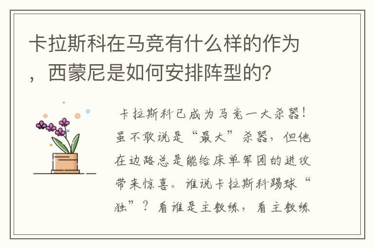 卡拉斯科在马竞有什么样的作为,西蒙尼是如何安排阵型的?
