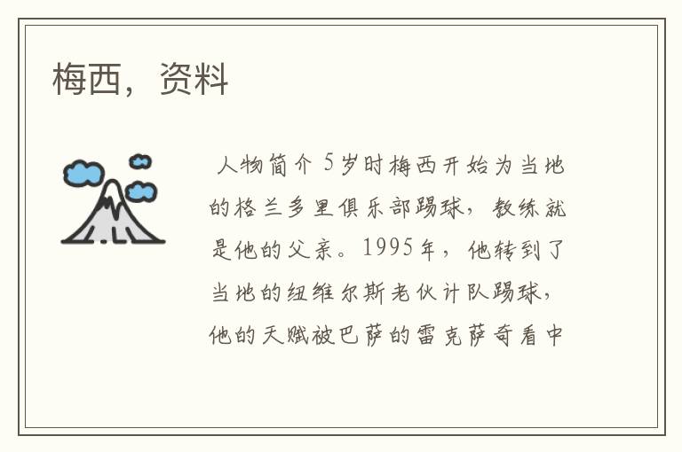 梅西,资料