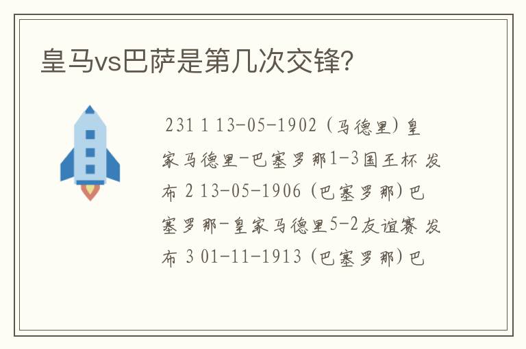 皇马vs巴萨是第几次交锋?