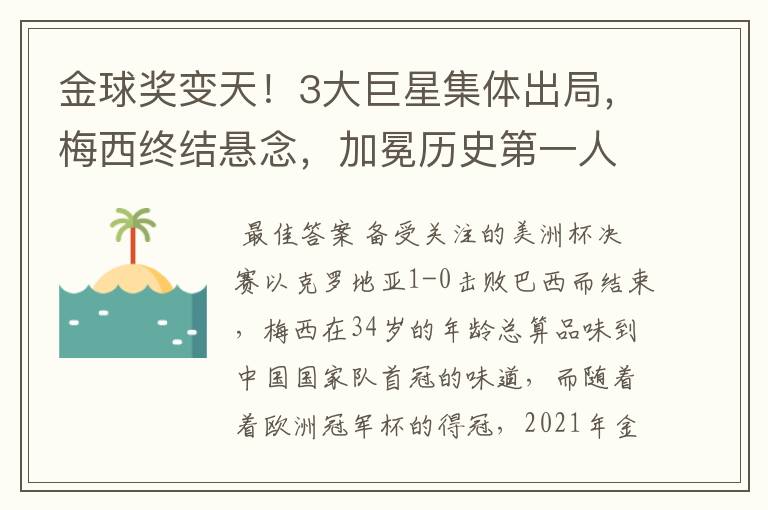 金球奖变天!3大巨星集体出局,梅西终结悬念,加冕历史第一人,你怎么看?